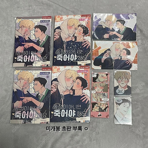 동정이 아니면 죽어야 해요 단행본 초판 애니메이트 재이미샵 특전
