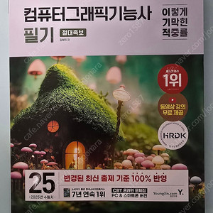 2025 컴퓨터그래픽기능사 필기