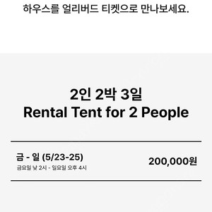 디에어 하우스 2인 캠핑