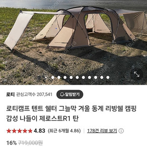 로티캠프 제로스트 R1 리빙쉘텐트 새제품