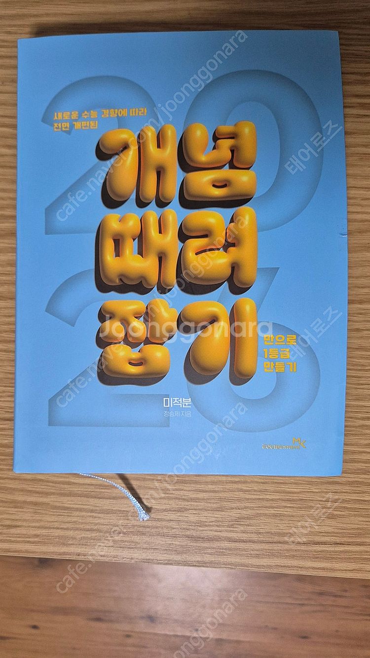 2026 정승제 미적분 개때잡&혼때잡 새상품--1