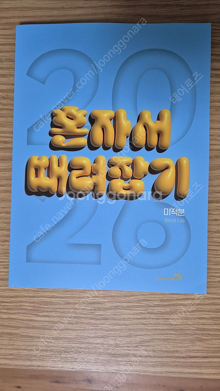 2026 정승제 미적분 개때잡&혼때잡 새상품--2