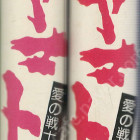 さらば宇宙戰艦ヤマト - 愛の戰士たち( 안녕 우주전함 야마토 - 사랑의 전사들 ) <전2권 일본출판도서> 마츠모토 레이지