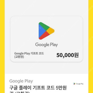 구글 기프트카드 5만원권