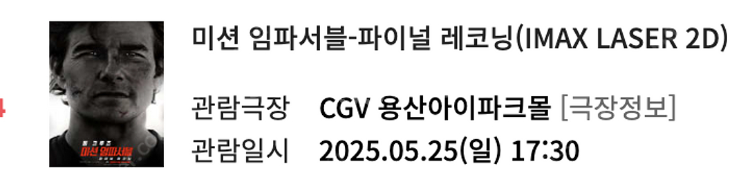 CGV 용아맥 미션임파서블 중블 명당 5/25 17:3...--1