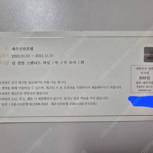 제주 신라호텔 숙박권