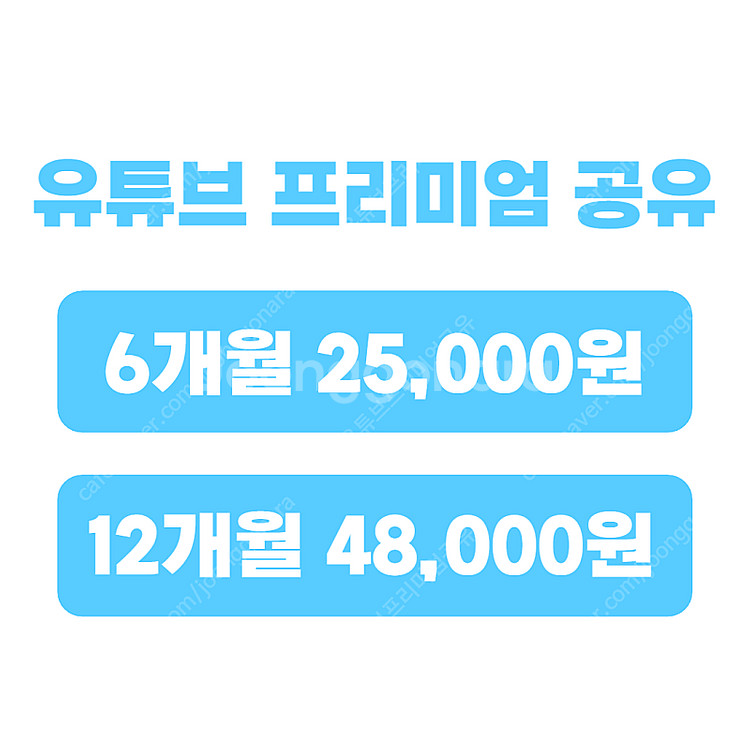 유튜브 프리미엄 싸게 유튜브 프리미엄 가족 월 4천원에...--2