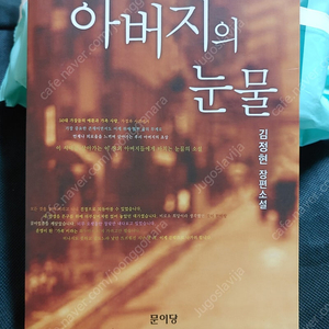"아버지의 눈물 - 김정현" 명품 소설서적