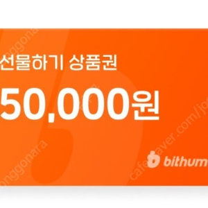 빗썸 선물하기 5만원 쿠폰 판매 또는 교환 원합니다.