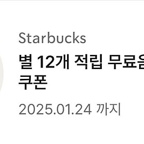 스타벅스별쿠폰