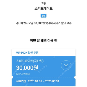 스피드메이트 국산차 엔진오일 및 부가서비스 3만원 할인쿠폰 팔아요(4000원)