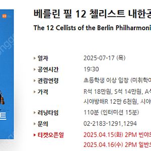 [티켓양도] [정가이하] 베를린 필 12 첼리스트 내한공연