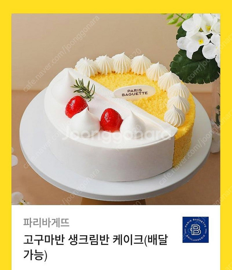 파리바게뜨 고구마반 생크림반 케이크(정가33900)--0