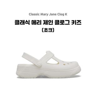 크록스 클래식 메리제인 키즈 J2 새제품