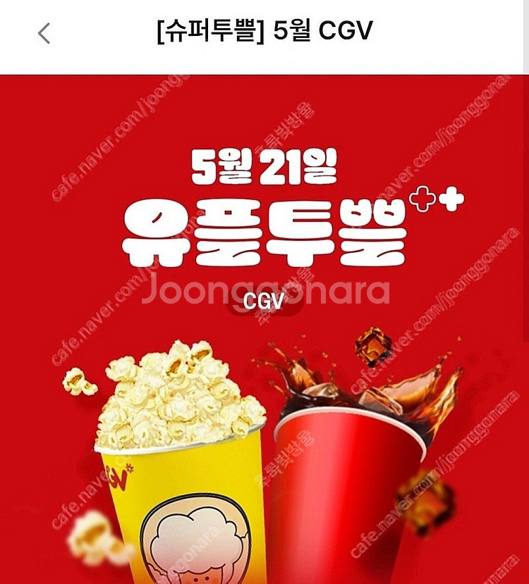 CGV유플투쁠 세트 (팝콘M+음료M) 팝니다.--0