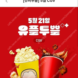 CGV유플투쁠 세트 (팝콘M+음료M) 팝니다.