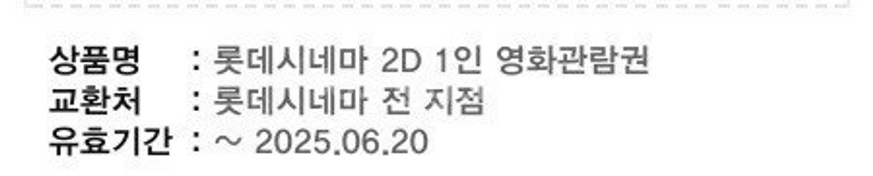 롯데시네마 2D 1인 영화관람권--0