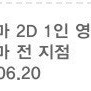 롯데시네마 2D 1인 영화관람권
