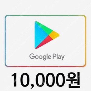 구글 기프트카드 1만당 9천에 삽니다