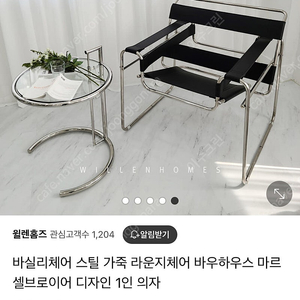바실리체어 스틸 가죽 라운지체어 바우하우스 마르셀브로이어 디자인 1인 의자