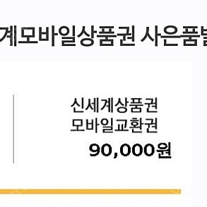 신세계 상품권 9만원 교환권
