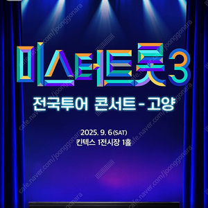 2연 연석 고양 미스터트롯3 전국투어 콘서트