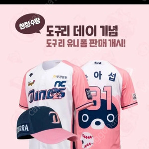 Nc다이노스 도구리 유니폼 95사요