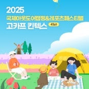 바로전송 네고가능 최저가 고카프 킨텍스 모바일티켓 국제아웃도어 캠핑 레포츠 페스티벌 단체가능
