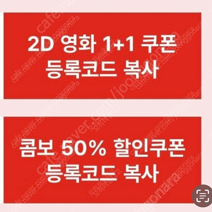 CGV 2D영화 1+1 / CGV 콤보 팝콘 50% 쿠폰 세트 ~6/30