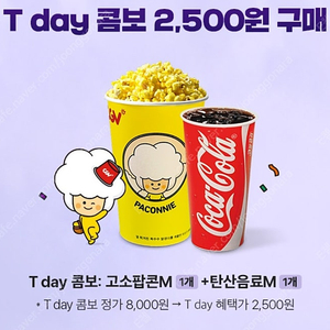 CGV 티데이콤보(팝콘+콜라) 2500원 구입 쿠폰 장당 250원
