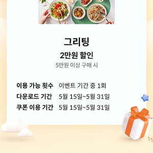 그리팅 5만 이상 결제시 2만원 할인쿠폰 1장1천원 3장까지 가능