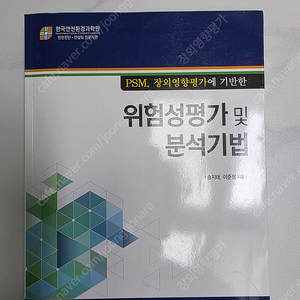 성안당 위험성평가 및 분석기법 _ 화공안전기술사 보조 교재
