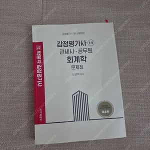 박문각 신은미 감정평가사 회계학 기본서 + 문제집 4판