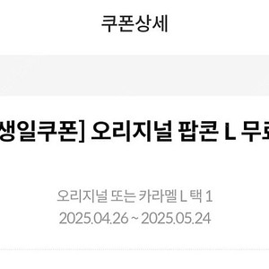 메가박스 생일쿠폰 팝콘L
