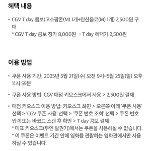CGV T day 콤보 5500원 할인쿠폰 200원