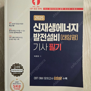 예문사 2025 신재생에너지 발전설비 기사 필기