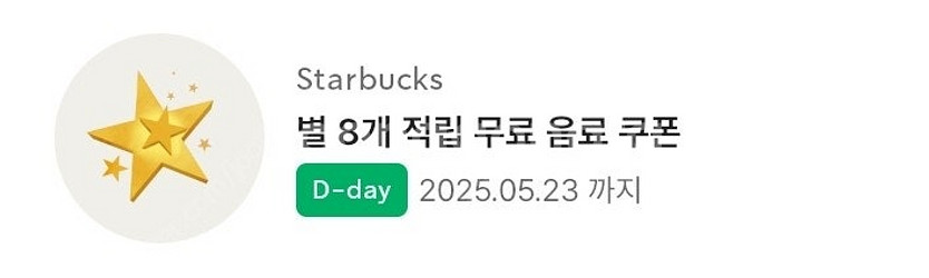 스타벅스 별쿠폰 8개 QR전송 오늘까지--0