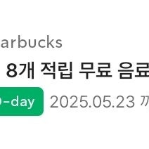 스타벅스 별쿠폰 8개 QR전송 오늘까지