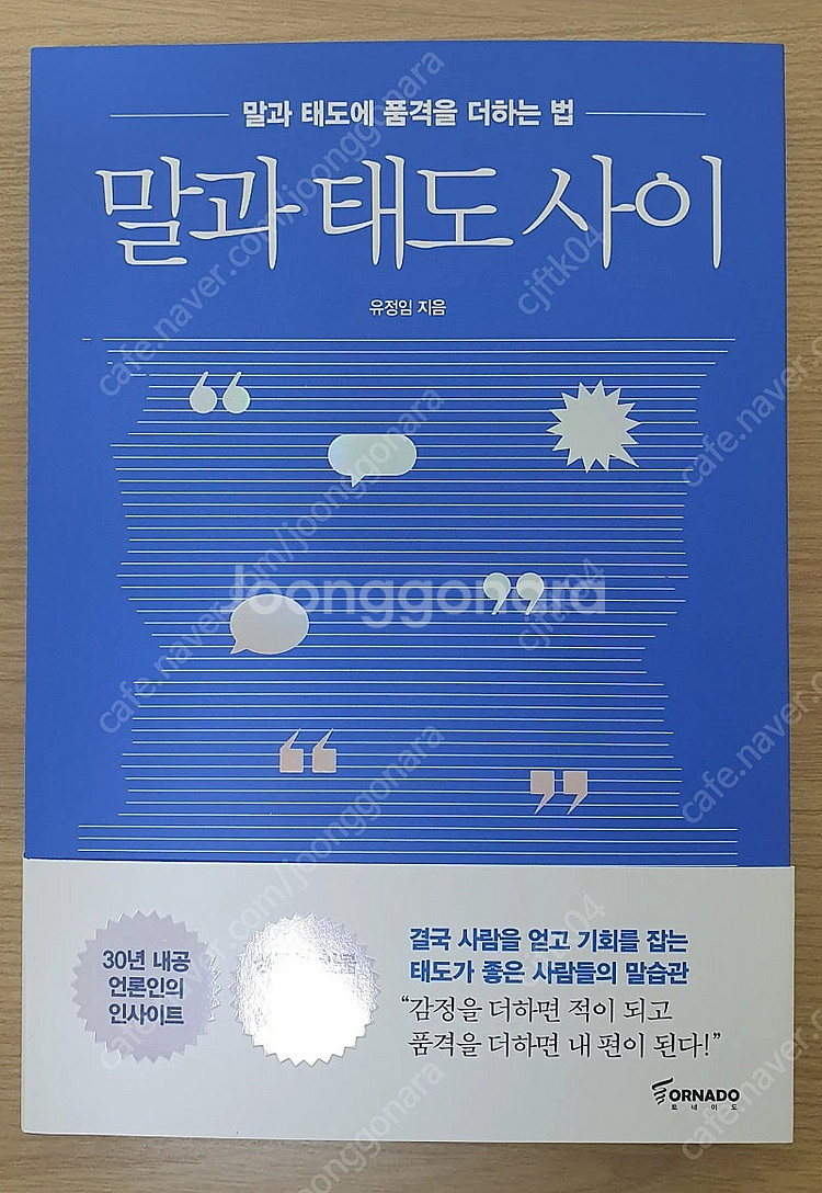 말과 태도 사이(말과 태도에 품격을 더하는 법) 새책 ...--0