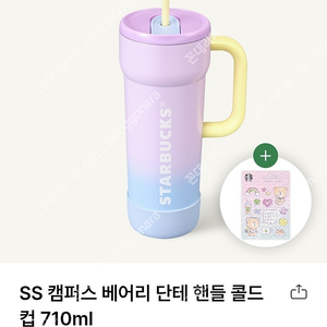 스타벅스 SS 캠퍼스 베어리 단테 핸들 콜드컵 710ml