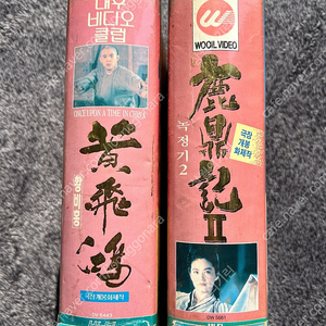 (가격내림) 황비홍 이연걸 녹정기2 김용 주성치 임청하 비디오 vhs 팝니다