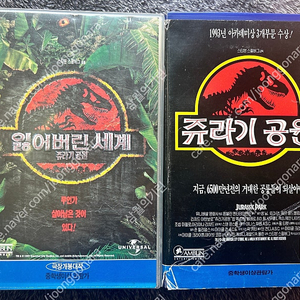 (가격내림) 옛날 쥬라기공원 잃어버린세계 스티븐스필버그 비디오 vhs 팝니다