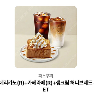 파스쿠찌 아메리카노+카페라떼+허니브레드(원가16.100원)