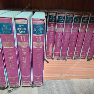 한국출판공사 역대궁중비화 대전집 역대야사편 2~12권(1권 없음, 택포)