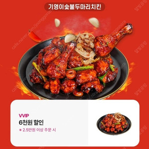 기영이숯불두마리치킨 6천원 할인
