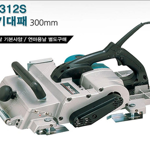 12인치 마끼다 전기대패 KP312S