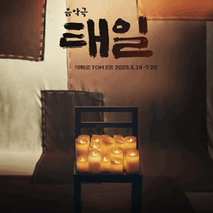[대리성과] <음악극 태일> 박정원 김리현 1층 C구역 1열