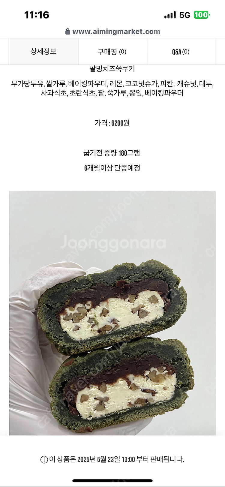 에이밍마켓 팥밍치즈쑥쿠키 구해요--0
