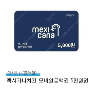 멕시카나 금액권 5천원권 > 2000원