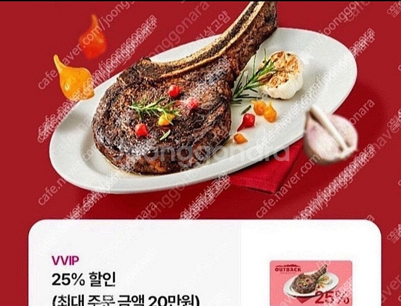 아웃백 25% 할인쿠폰 5000원(주문금액 20만원까지...--0